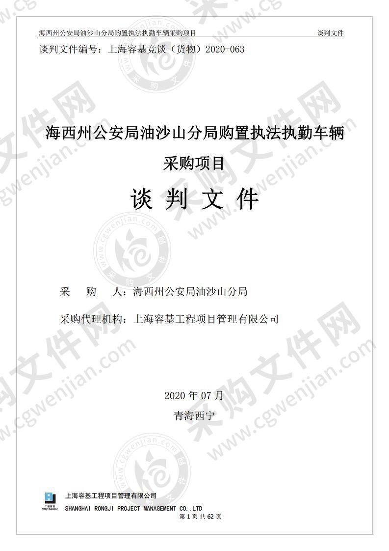 海西州公安局油沙山分局购置执法执勤车辆采购项目