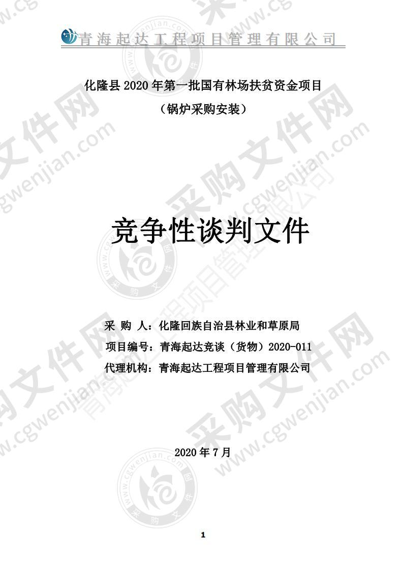 化隆县2020年第一批国有林场扶贫资金项目（锅炉采购安装）