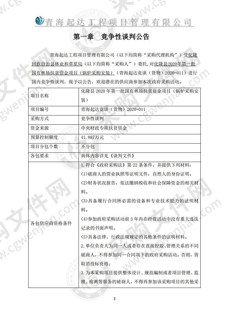 化隆县2020年第一批国有林场扶贫资金项目（锅炉采购安装）