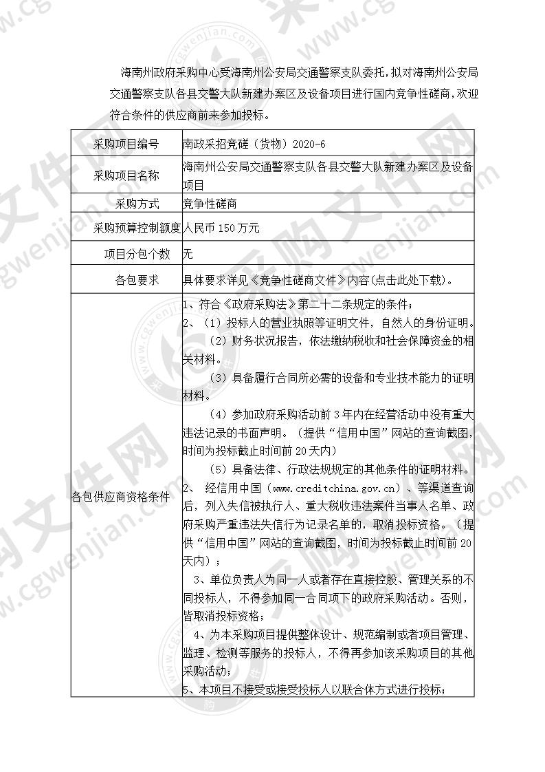 海南州公安局交通警察支队各县交警大队新建办案区及设备项目