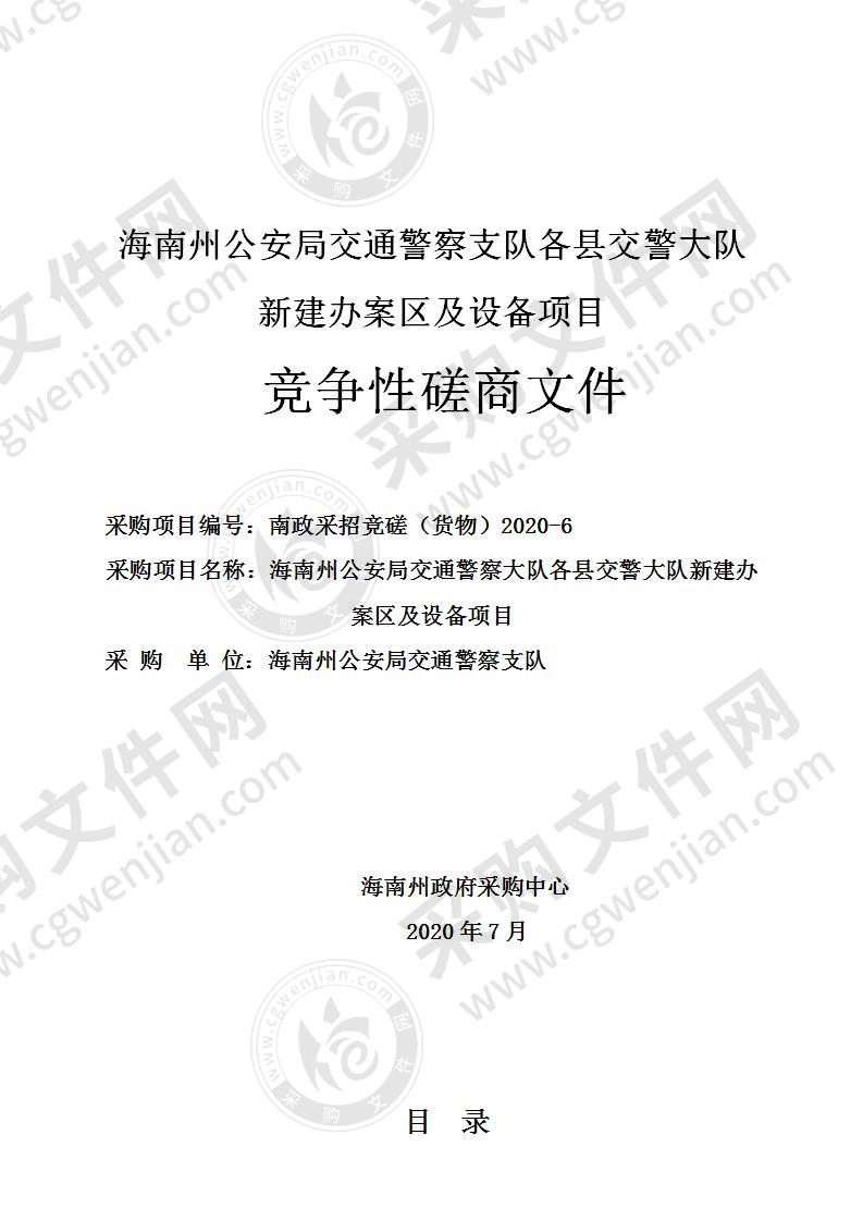 海南州公安局交通警察支队各县交警大队新建办案区及设备项目