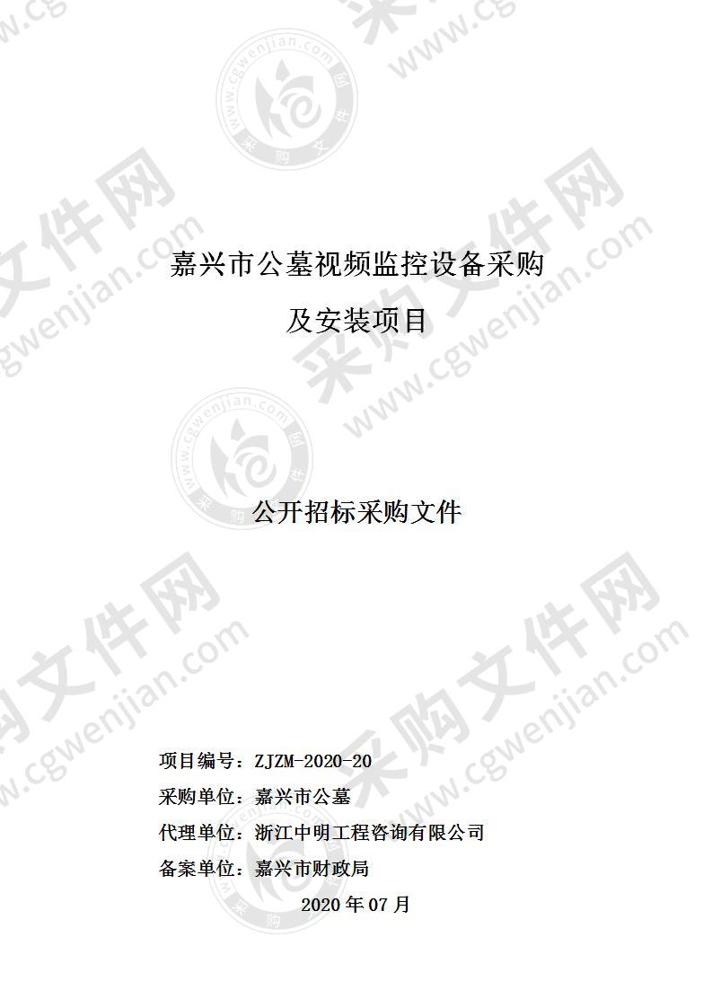 嘉兴市公墓视频监控设备采购及安装项目