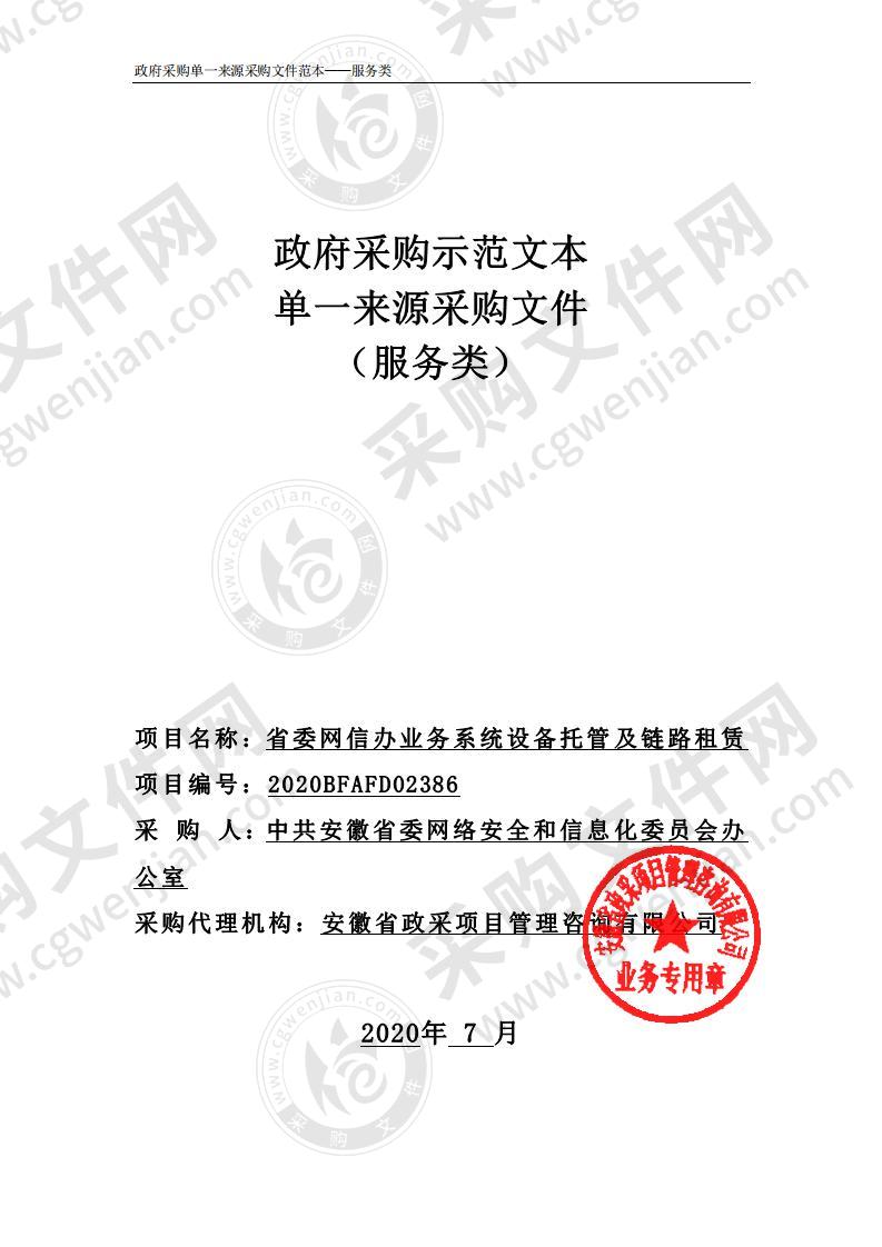 省委网信办业务系统设备托管及链路租赁