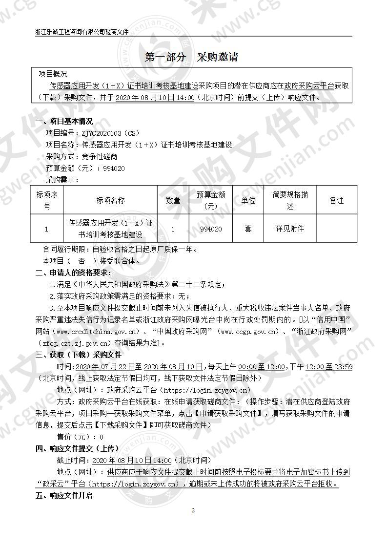 温州职业技术学院传感器应用开发（1＋X）证书培训考核基地建设