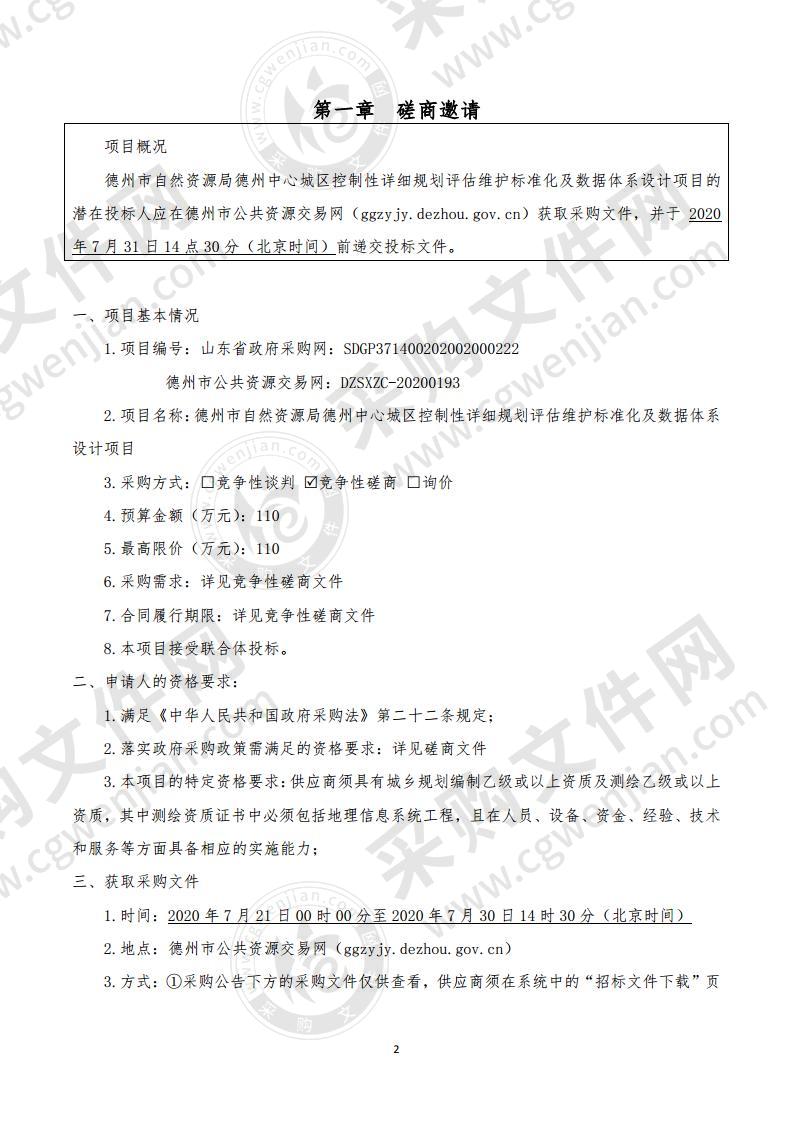 德州市自然资源局德州中心城区控制性详细规划评估维护标准化及数据体系设计项目