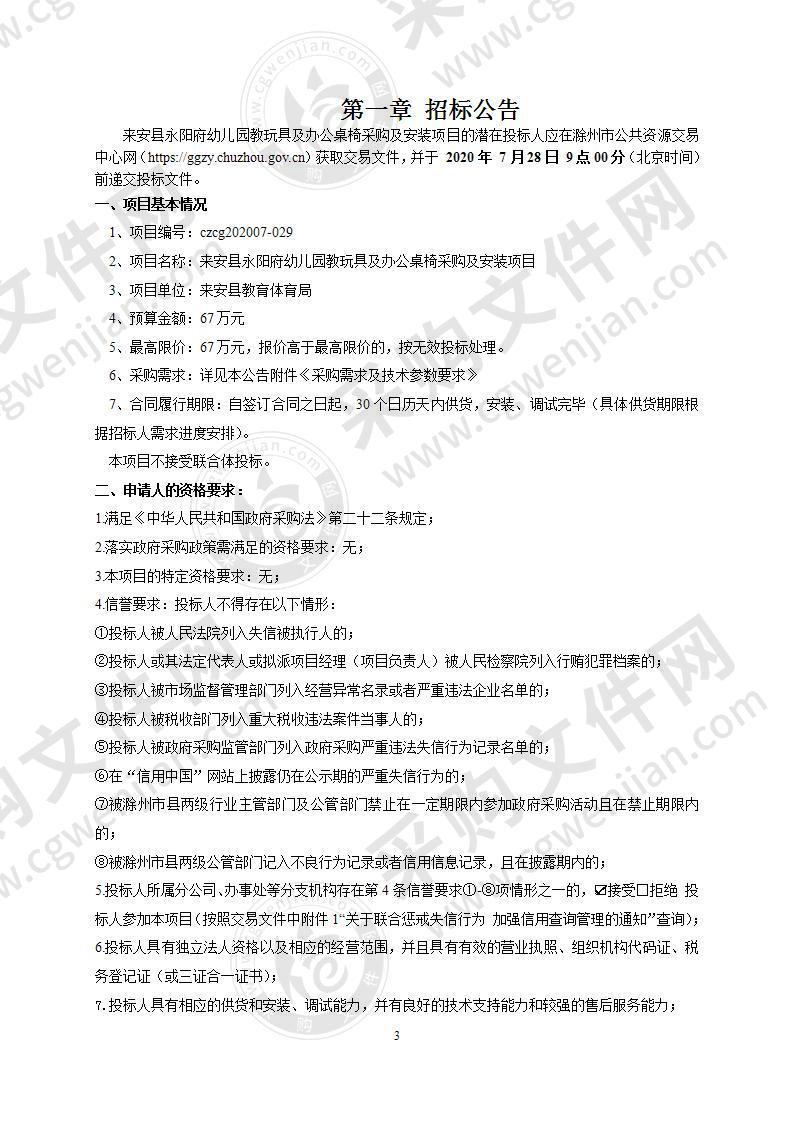 来安县永阳府幼儿园教玩具及办公桌椅采购及安装项目