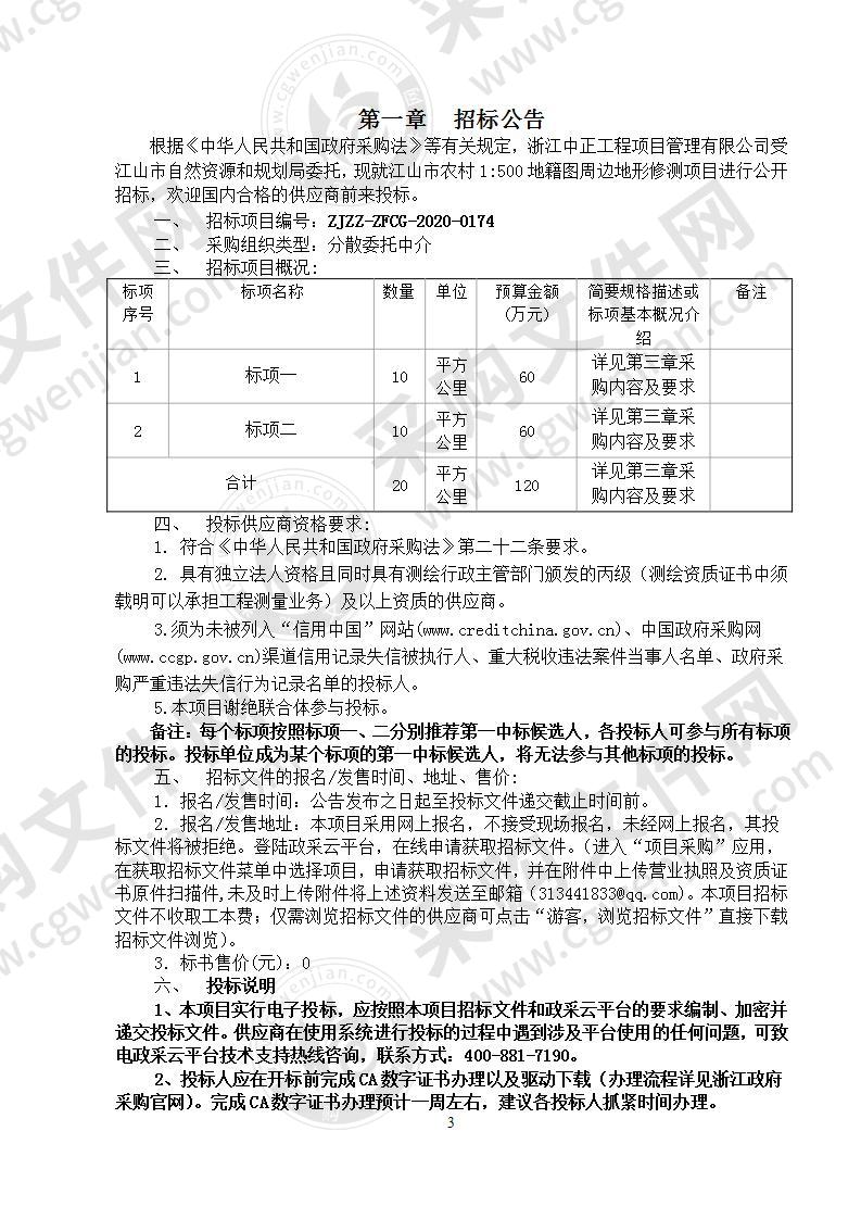 江山市农村1:500地籍图周边地形修测项目