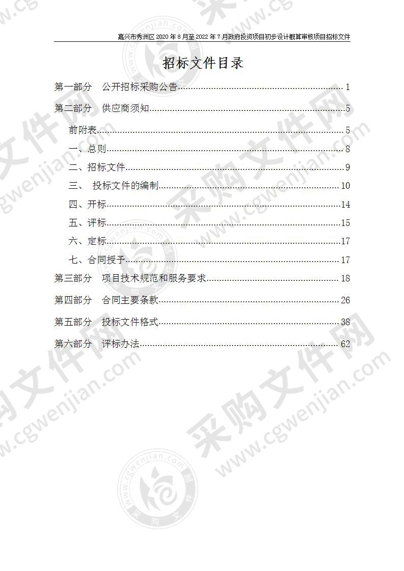 嘉兴市秀洲区发展和改革局政府投资项目概算审核项目