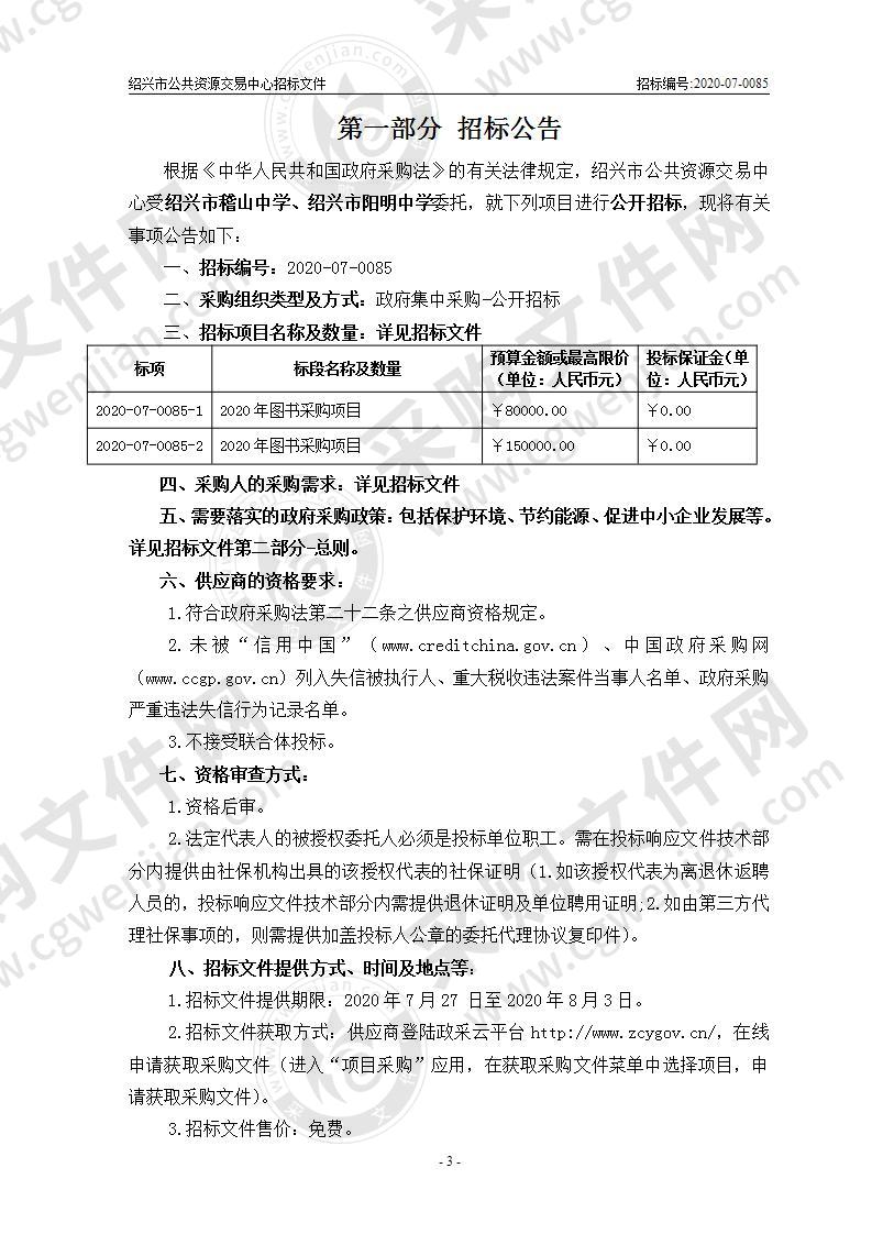 绍兴市稽山中学、绍兴市阳明中学2020年图书采购项目