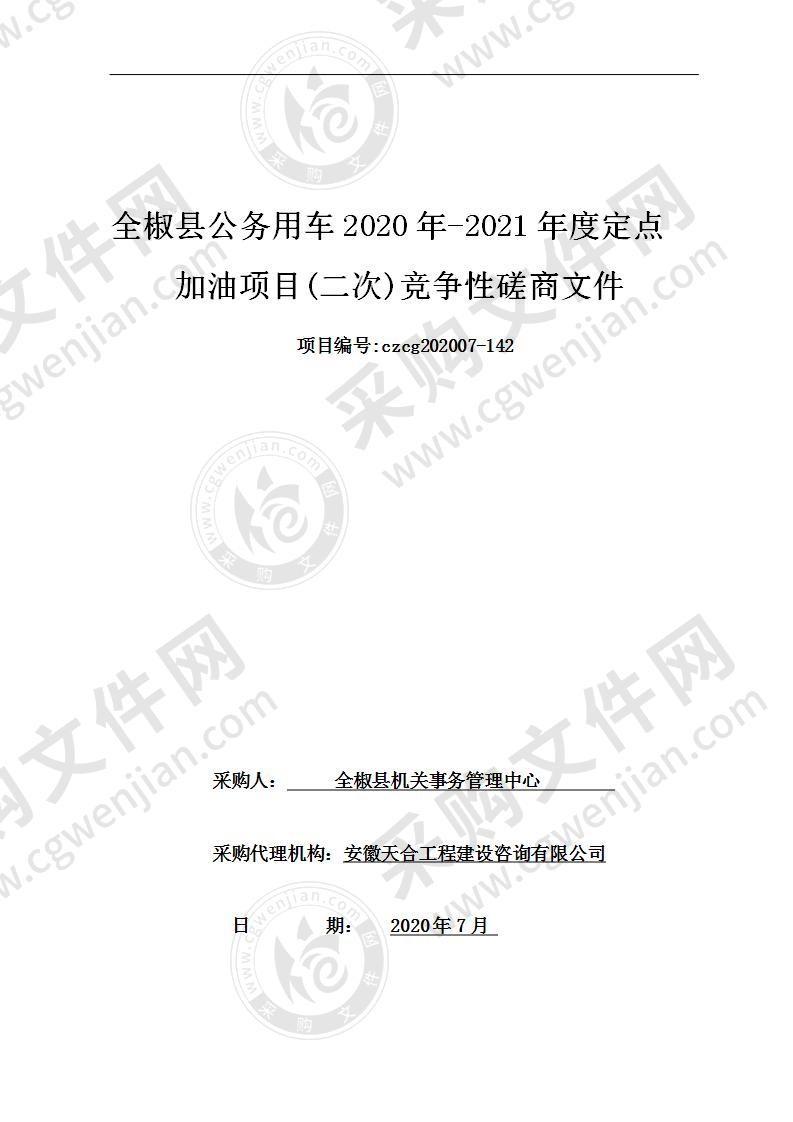 全椒县公务用车2020年-2021年度定点加油项目