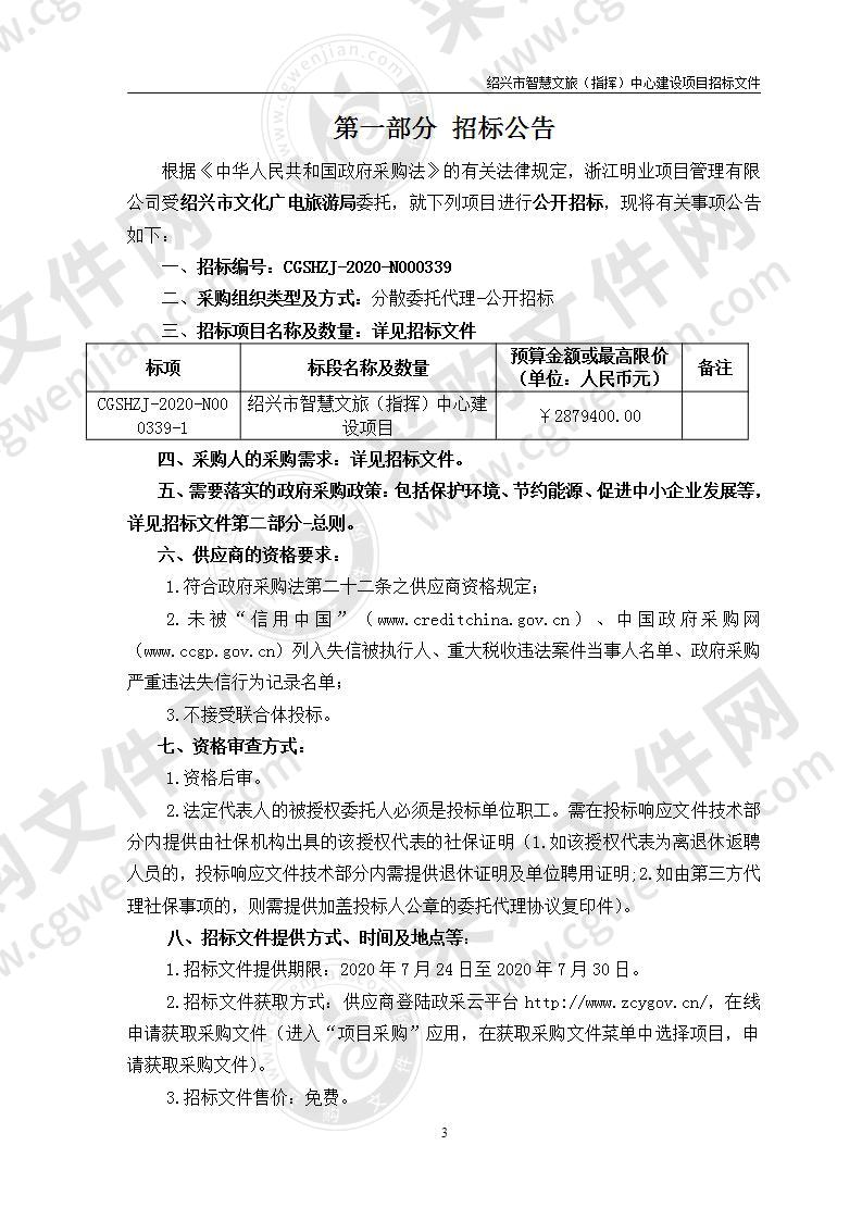 绍兴市文化广电旅游局关于绍兴市智慧文旅（指挥）中心建设项目