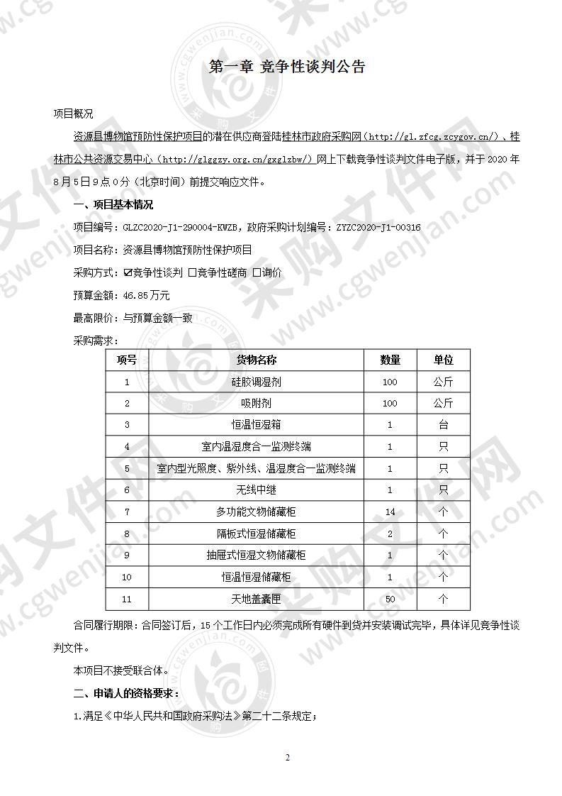 资源县博物馆预防性保护项目