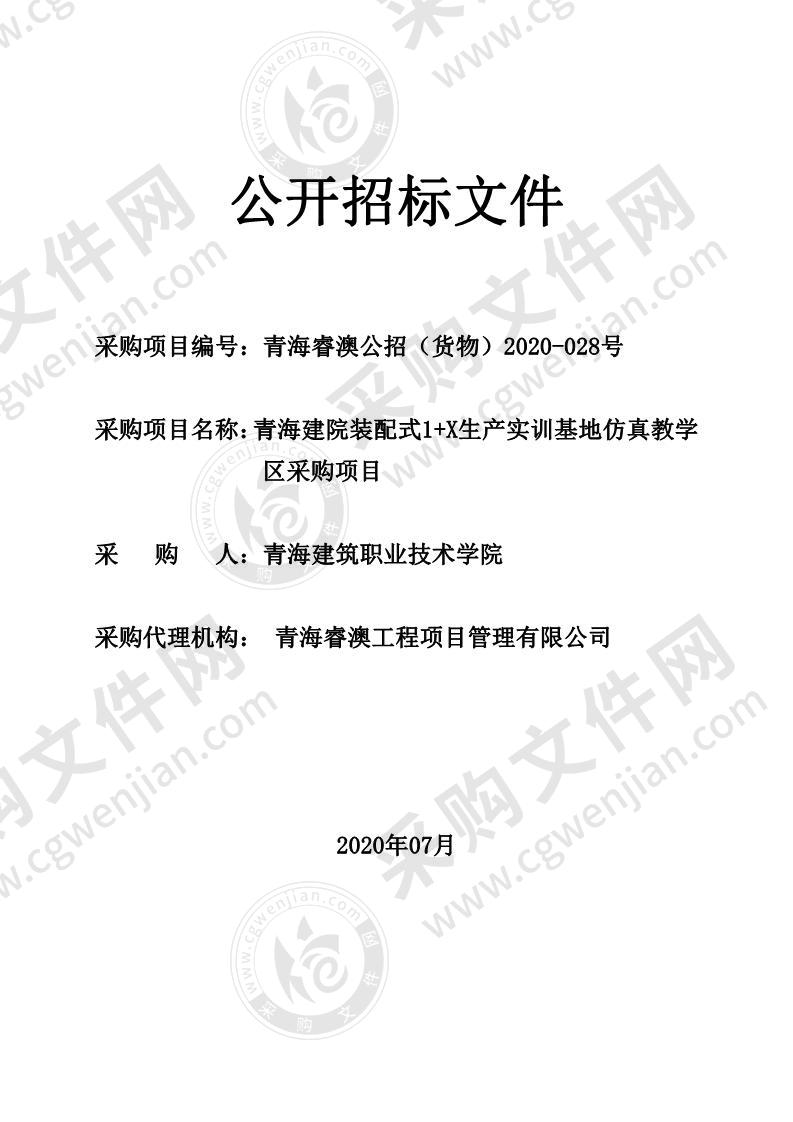 青海建院装配式1+X生产实训基地仿真教学区采购项目