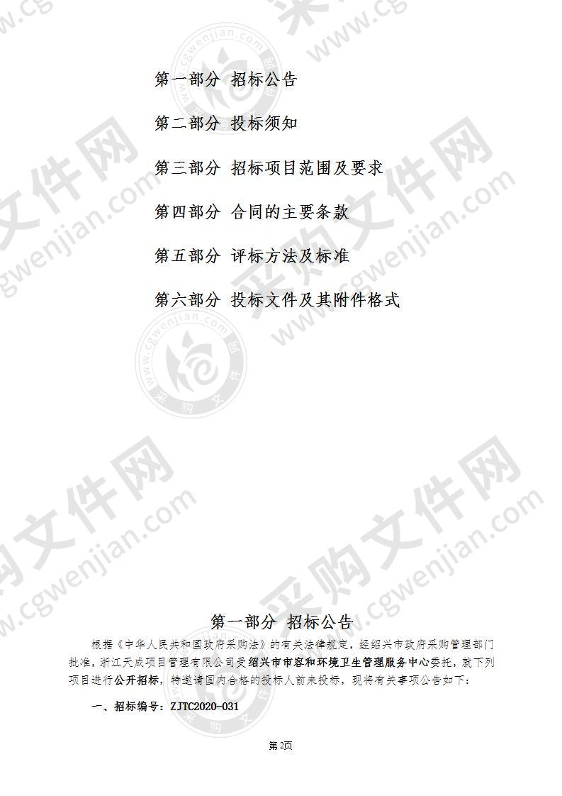 绍兴市城镇生活垃圾分类、生活垃圾中转站和城镇市容环境卫生管理委托第三方检测项目