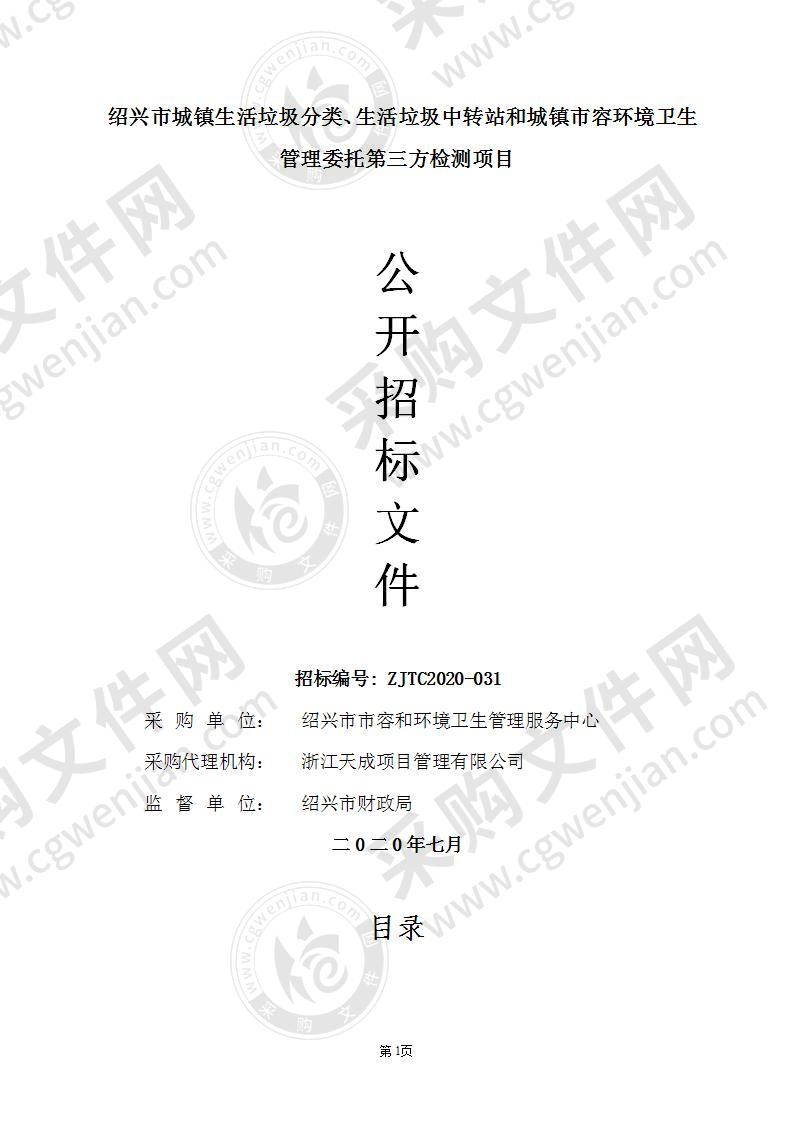 绍兴市城镇生活垃圾分类、生活垃圾中转站和城镇市容环境卫生管理委托第三方检测项目