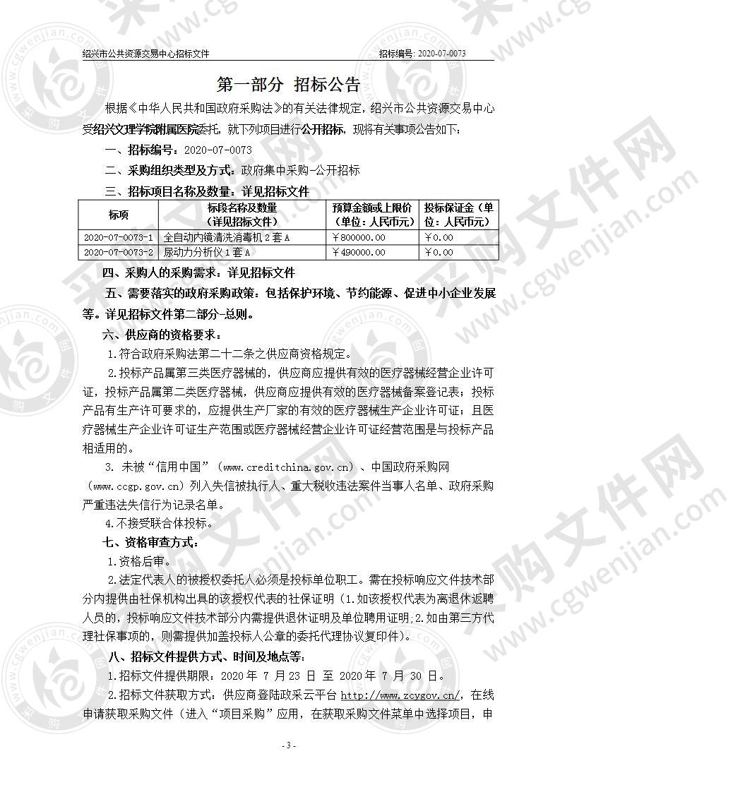 绍兴文理学院附属医院全自动内镜清洗消毒机等医疗设备供货项目A