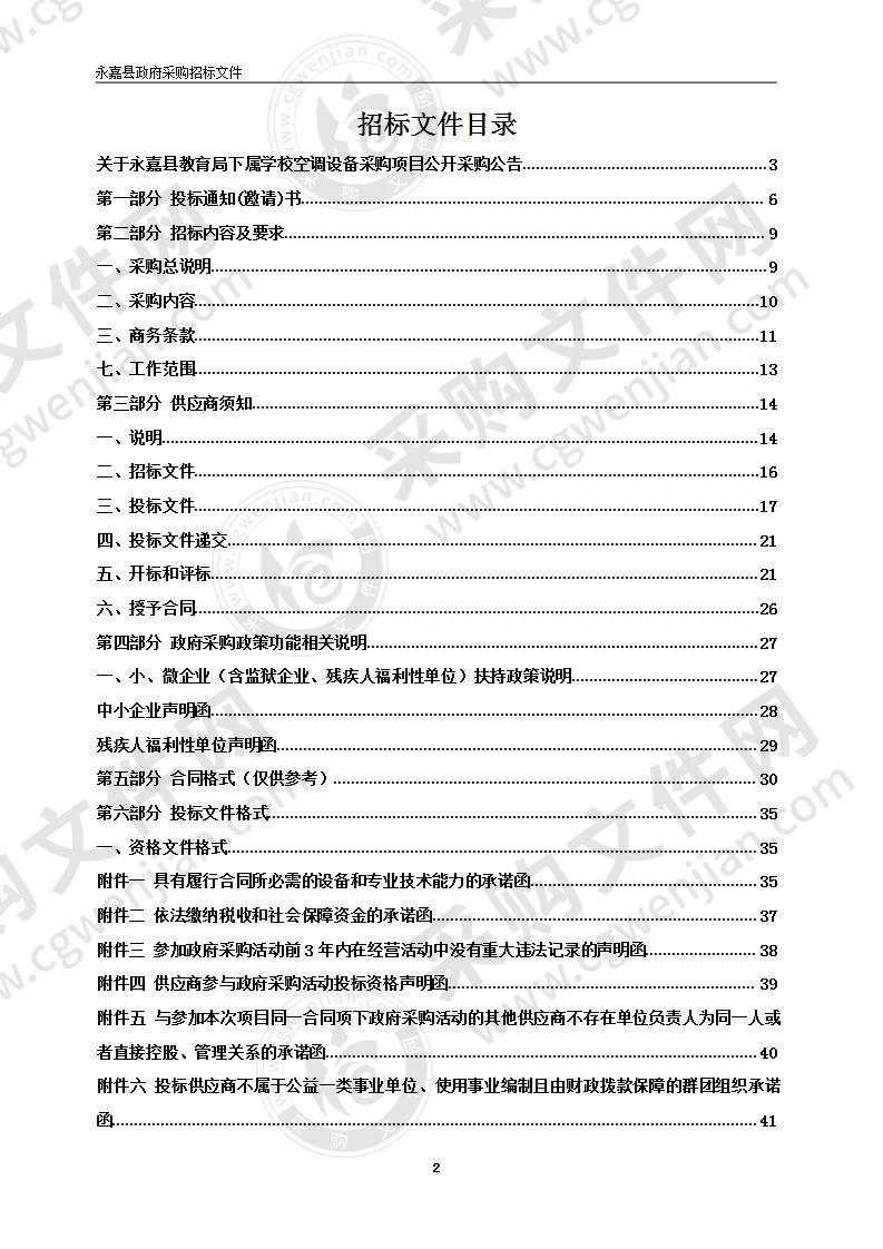 永嘉县教育局下属学校空调设备采购项目