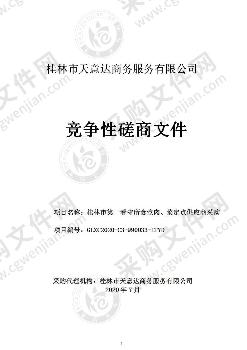 桂林市第一看守所食堂肉、菜定点供应商采购