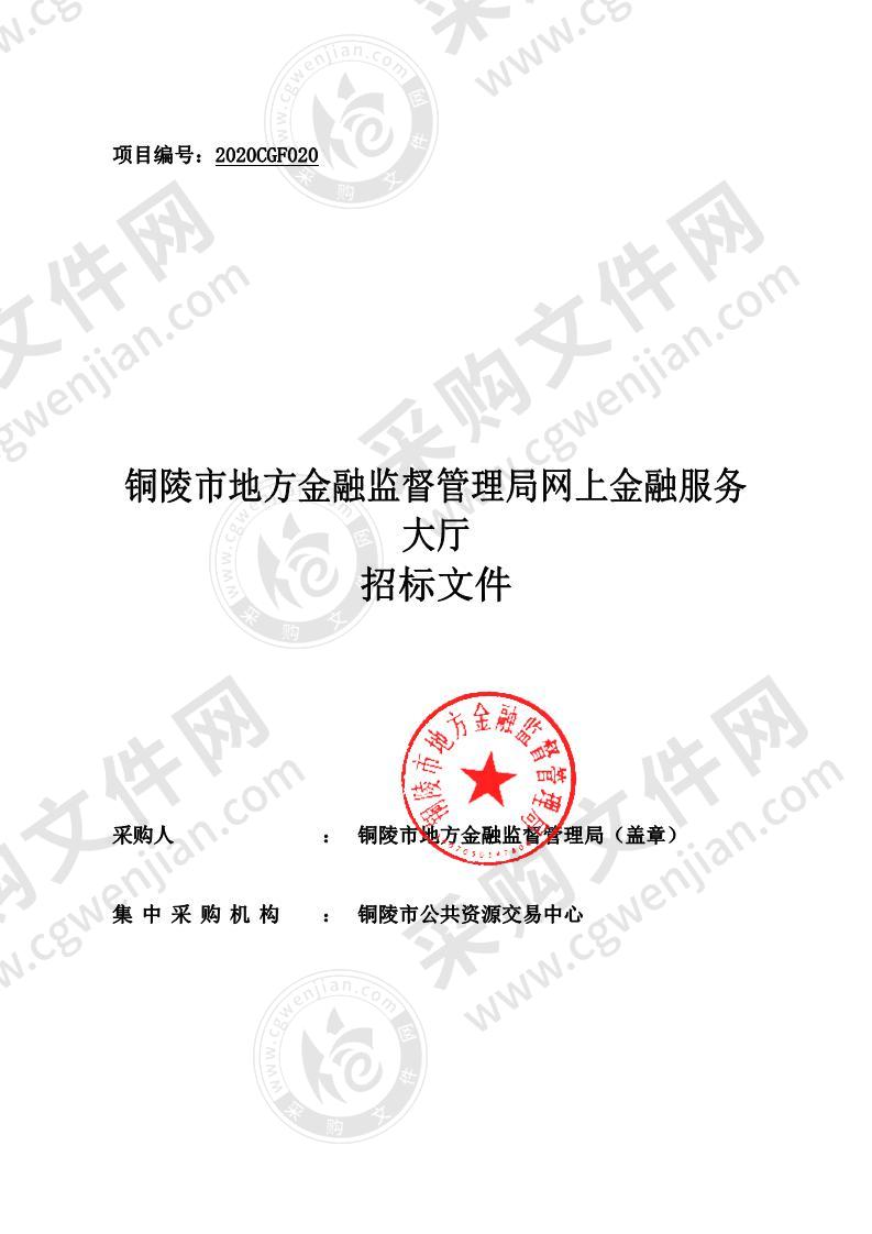 铜陵市地方金融监督管理局网上金融服务大厅