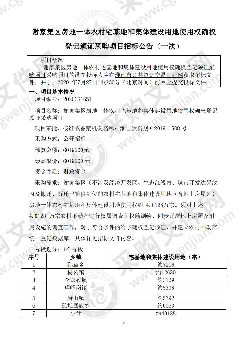 谢家集区房地一体农村宅基地和集体建设用地使用权确权登记颁证 采购项目