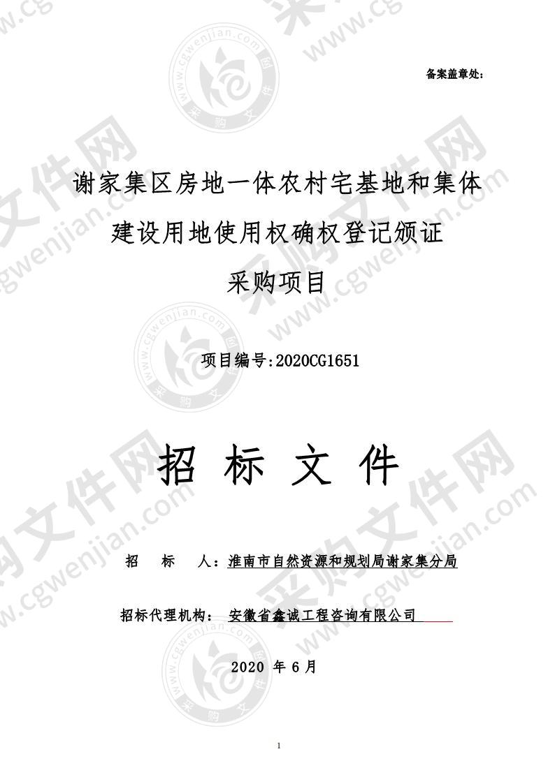 谢家集区房地一体农村宅基地和集体建设用地使用权确权登记颁证 采购项目