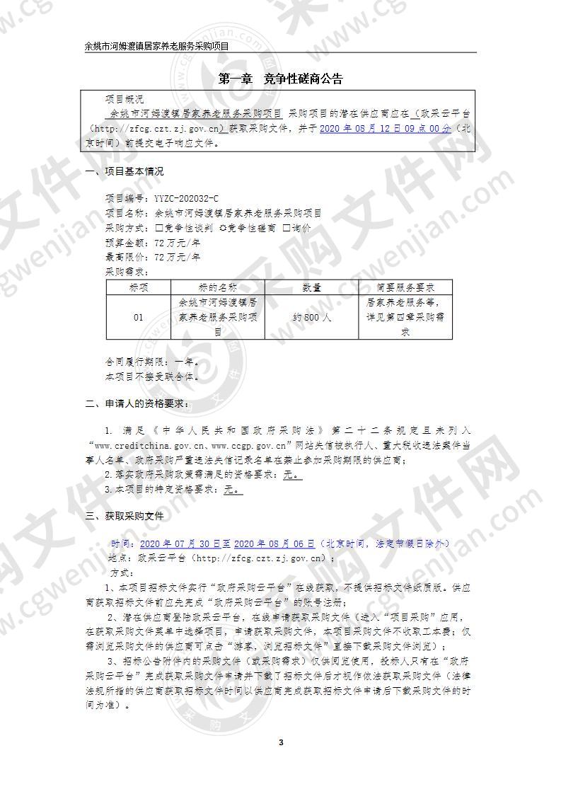 余姚市河姆渡镇居家养老服务采购项目