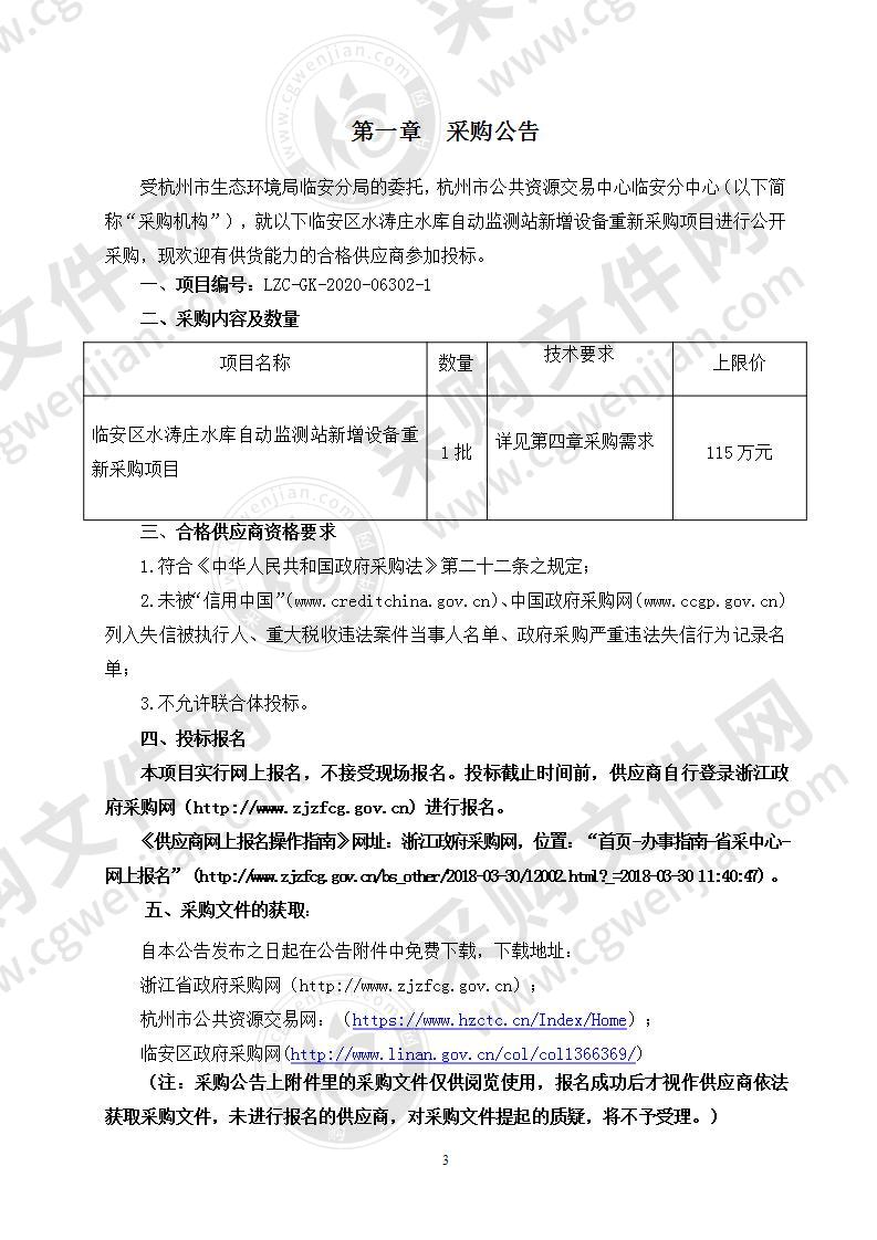 杭州市生态环境局临安分局临安区水涛庄水库自动监测站新增设备项目