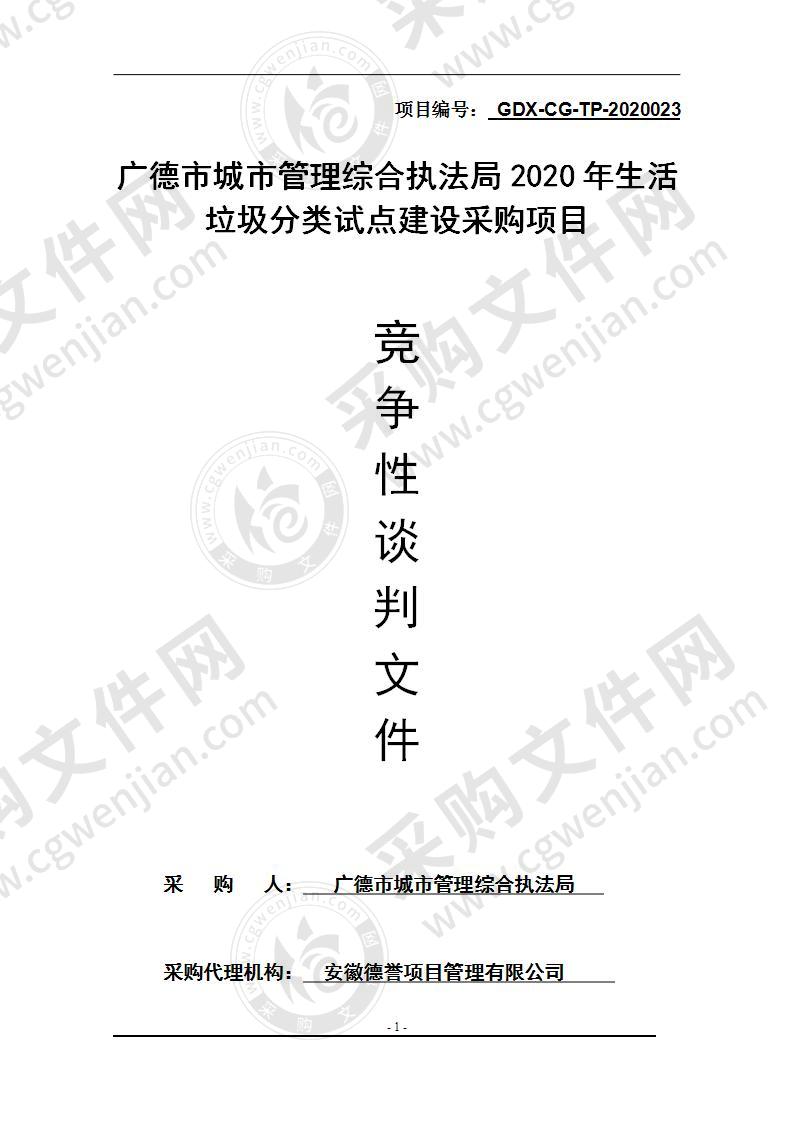 广德市城市管理综合执法局2020年生活垃圾分类试点建设采购项目