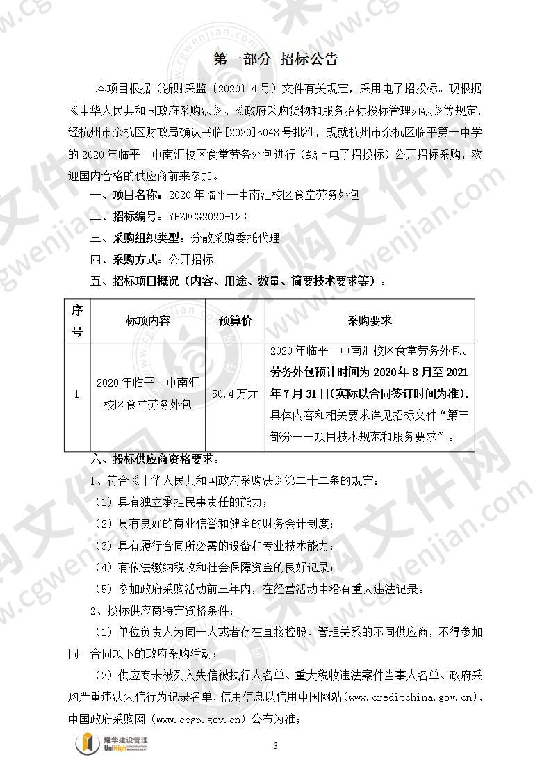 2020年临平一中南汇校区食堂劳务外包