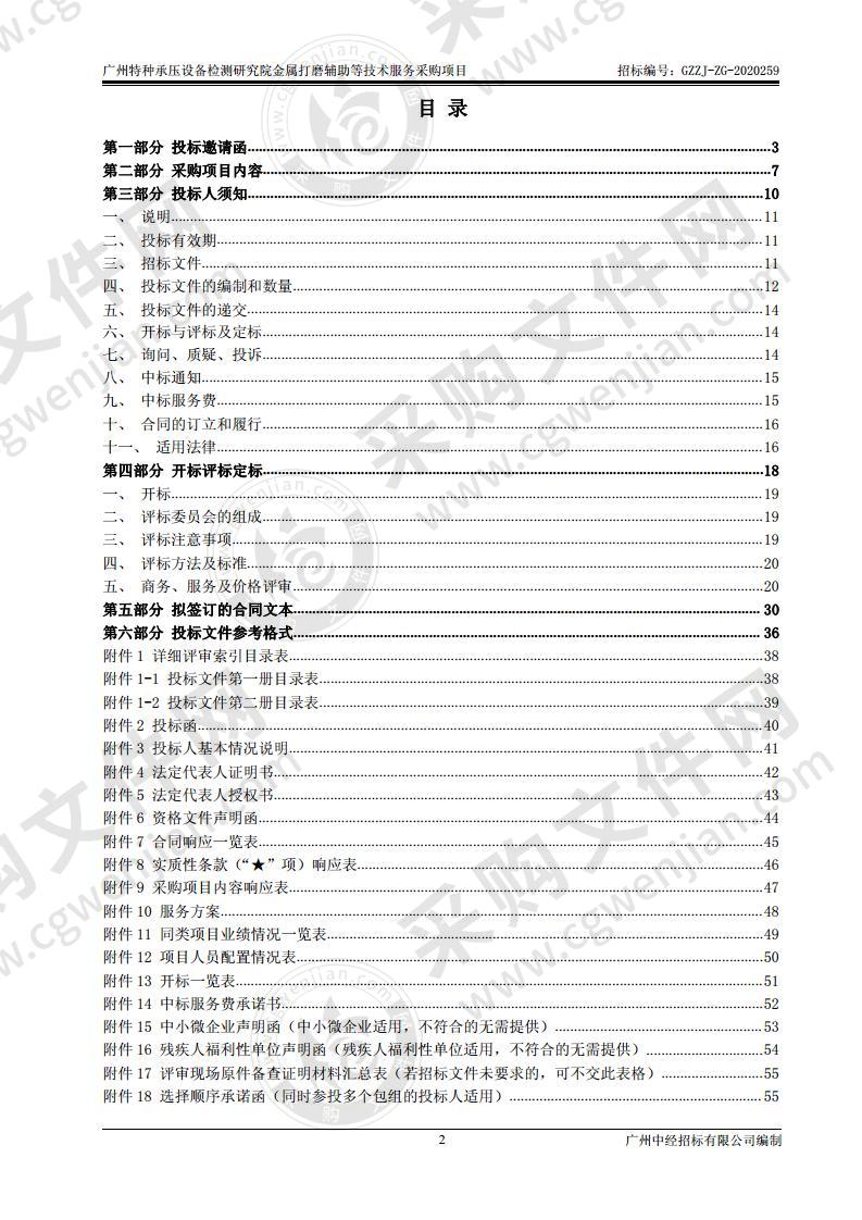 广州特种承压设备检测研究院金属打磨辅助等技术服务采购项目