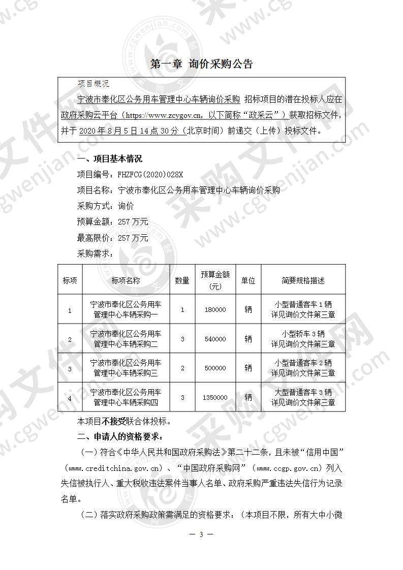 宁波市奉化区公务用车管理中心车辆询价采购