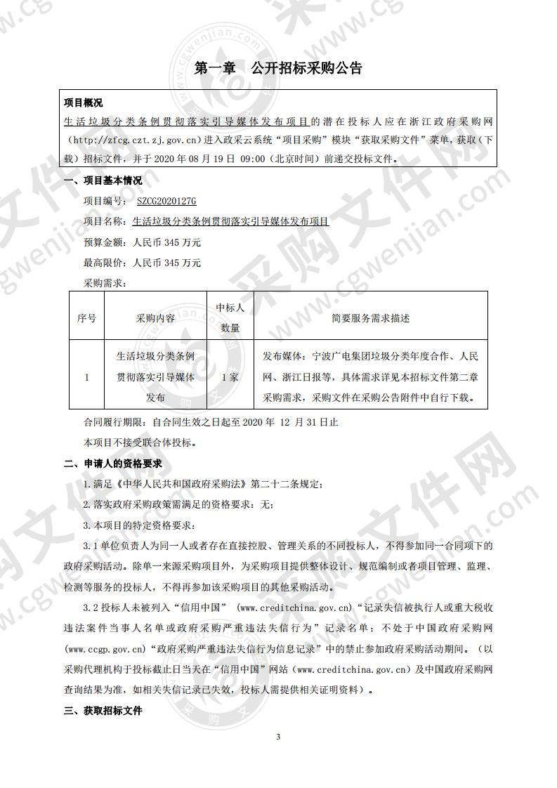 生活垃圾分类条例贯彻落实引导媒体发布项目