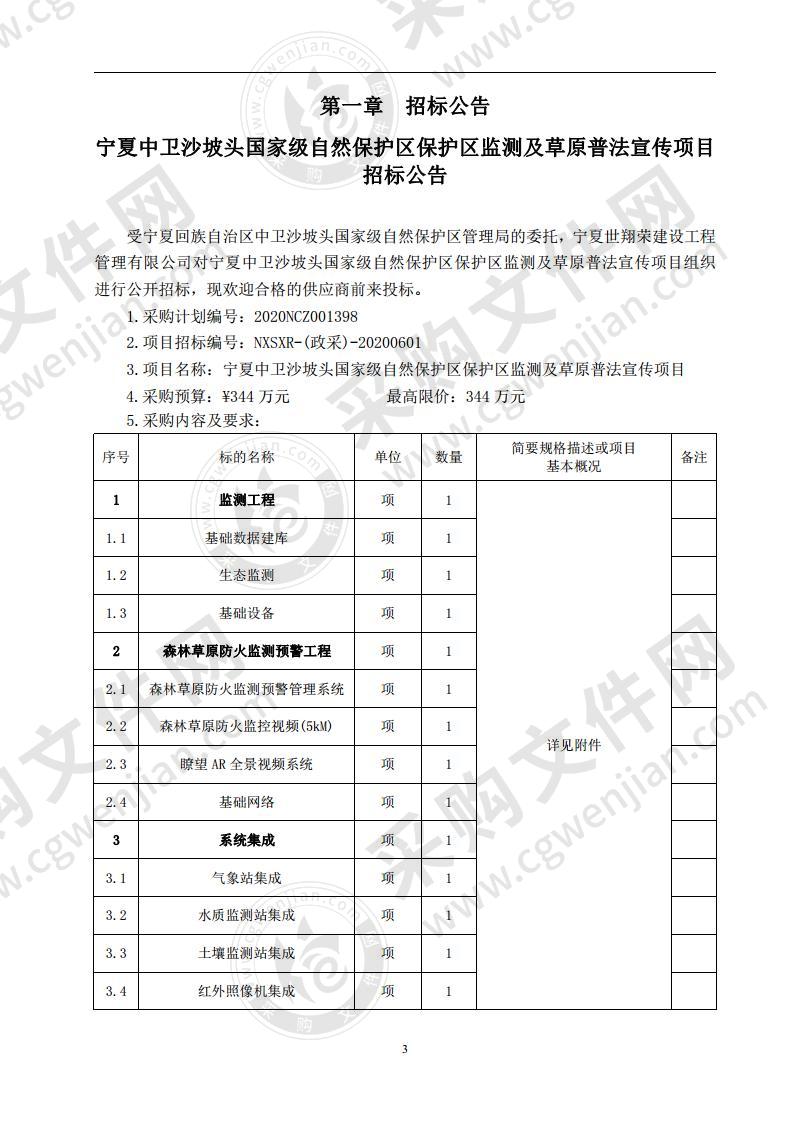 宁夏中卫沙坡头国家级自然保护区保护区监测及草原普法宣传项目