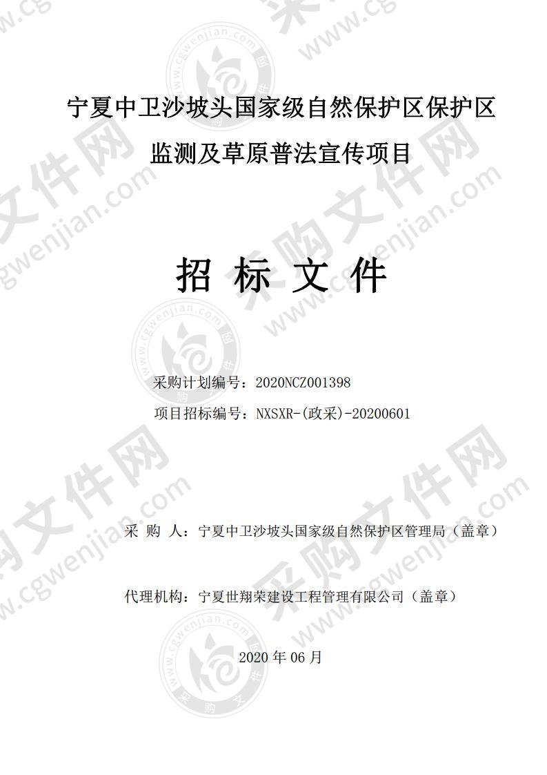 宁夏中卫沙坡头国家级自然保护区保护区监测及草原普法宣传项目