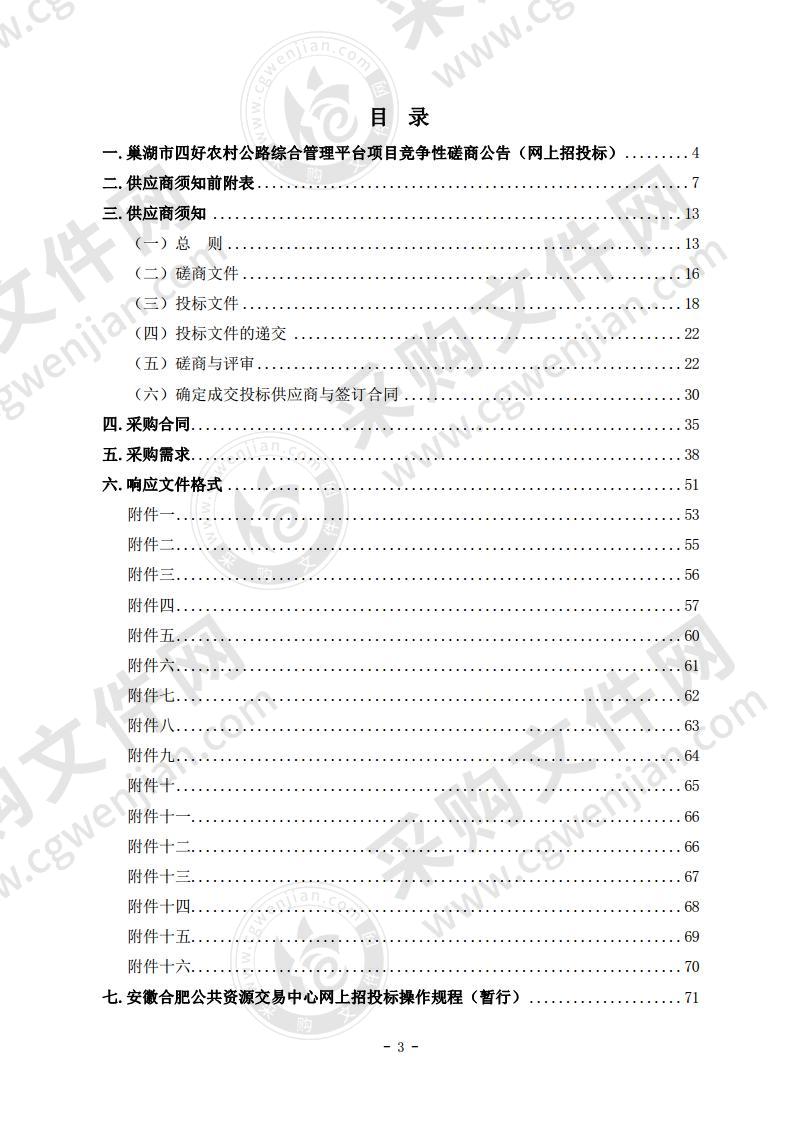 巢湖市四好农村公路综合管理平台