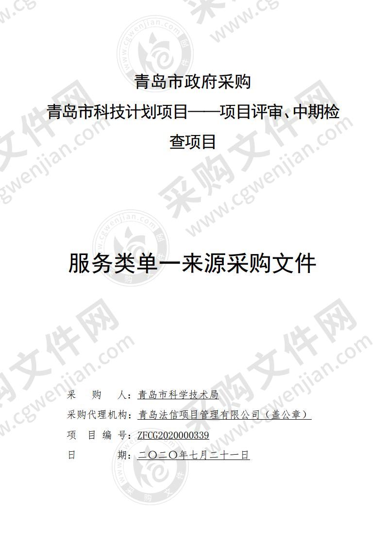 青岛市科学技术局青岛市科技计划项目——项目评审、中期检查项目