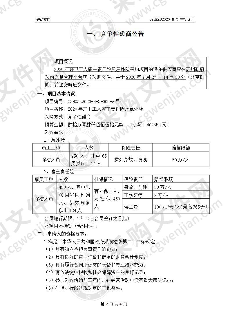 2020年环卫工人雇主责任险及意外险