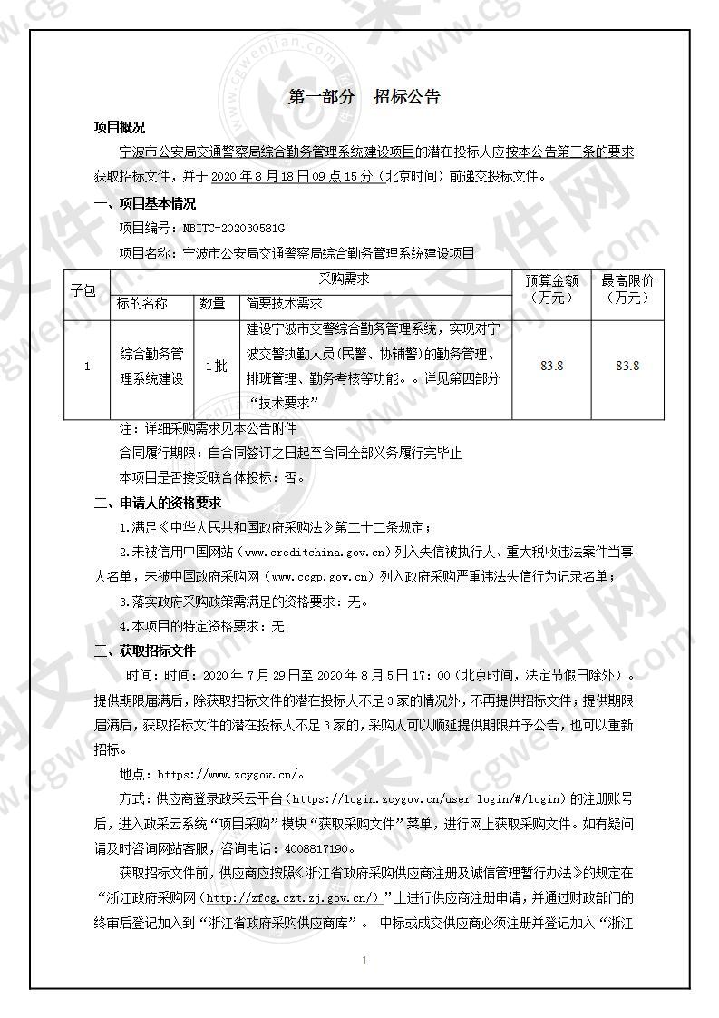 宁波市公安局交通警察局综合勤务管理系统建设项目