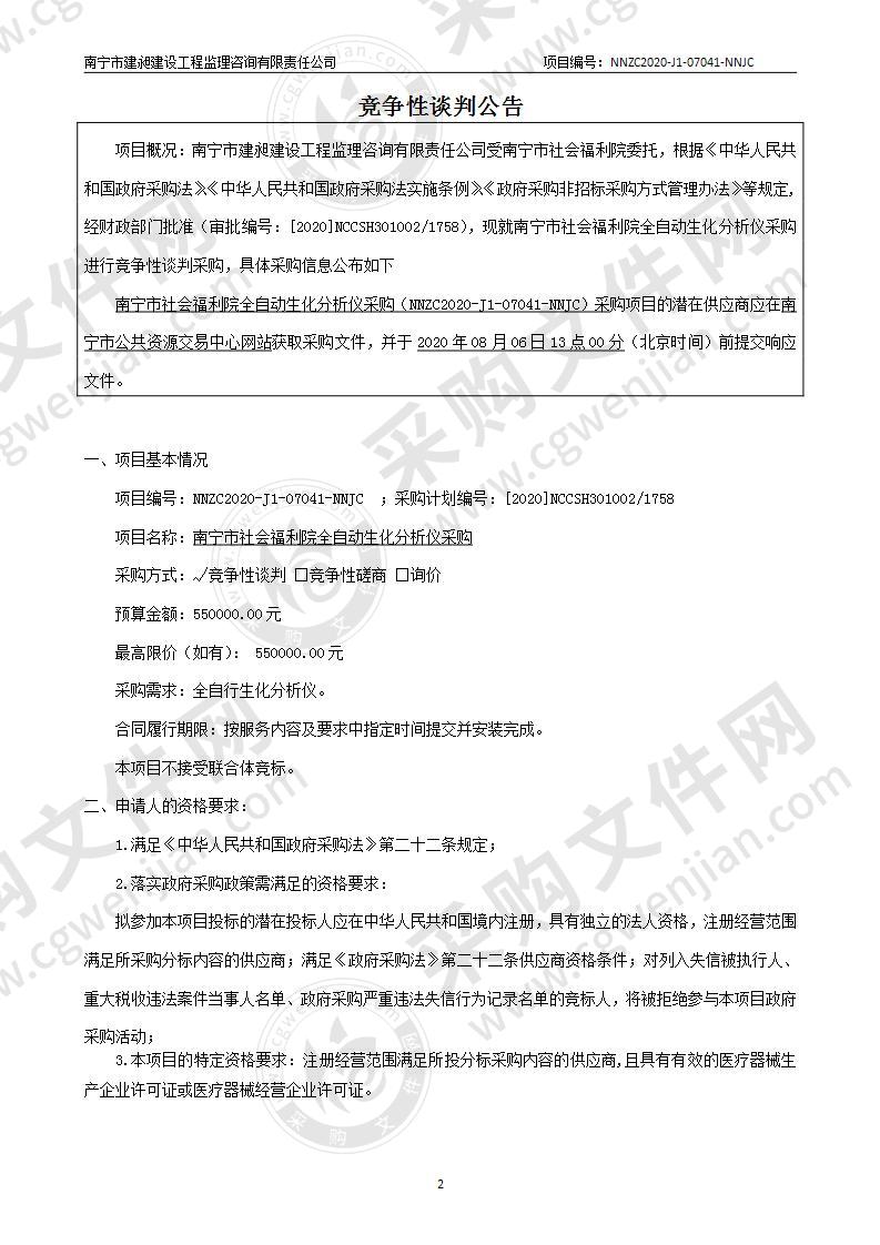 南宁市社会福利院全自动生化分析仪采购