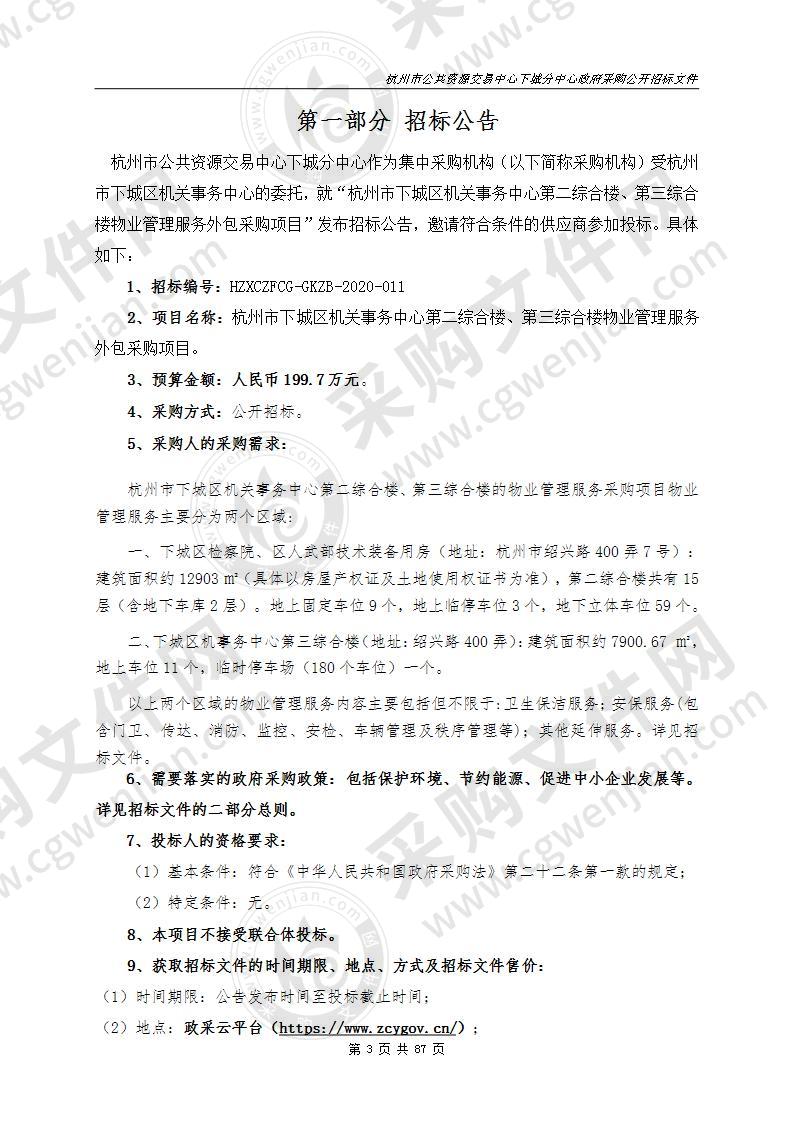 杭州市下城区机关事务中心第二综合楼、第三综合楼物业管理服务外包采购项目