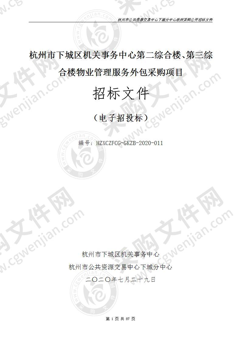 杭州市下城区机关事务中心第二综合楼、第三综合楼物业管理服务外包采购项目