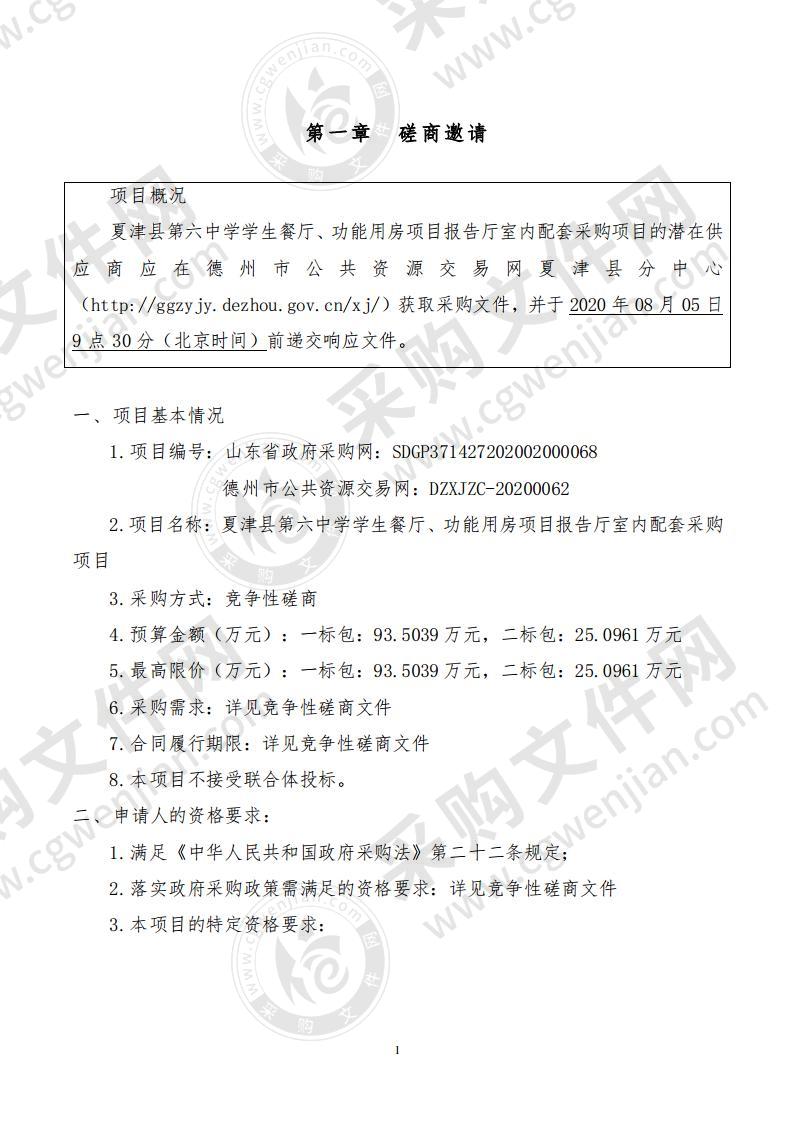 夏津县第六中学学生餐厅、功能用房项目报告厅室内配套采购项目