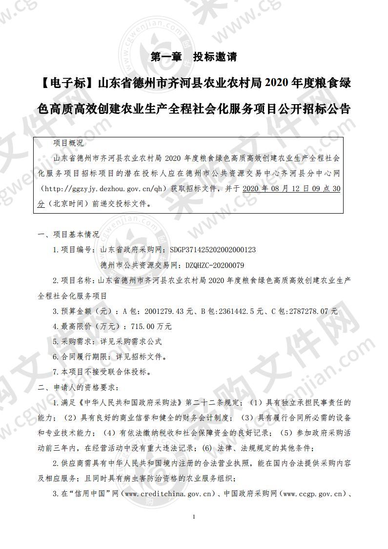 山东省德州市齐河县农业农村局2020年度粮食绿色高质高效创建农业生产全程社会化服务项目