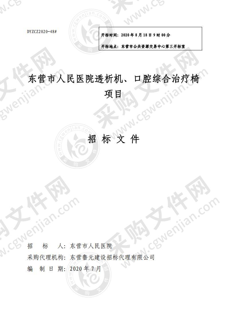 东营市人民医院透析机、口腔综合治疗椅采购