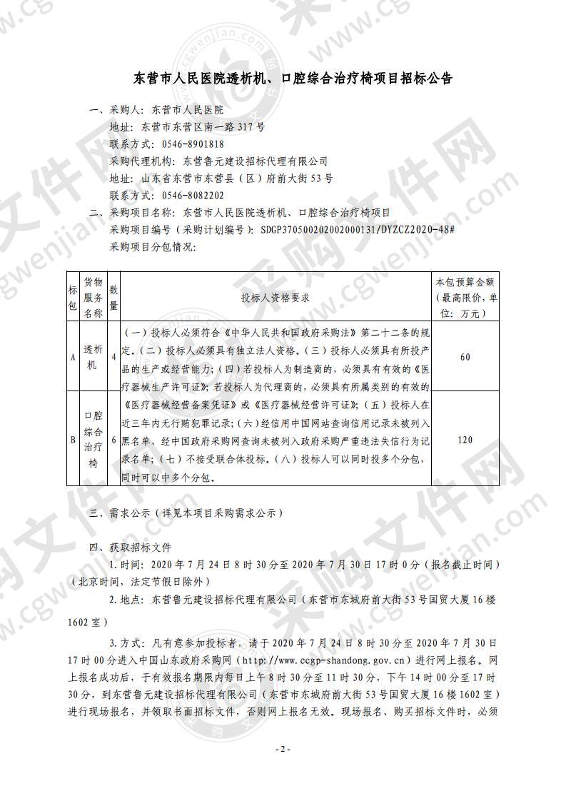 东营市人民医院透析机、口腔综合治疗椅采购