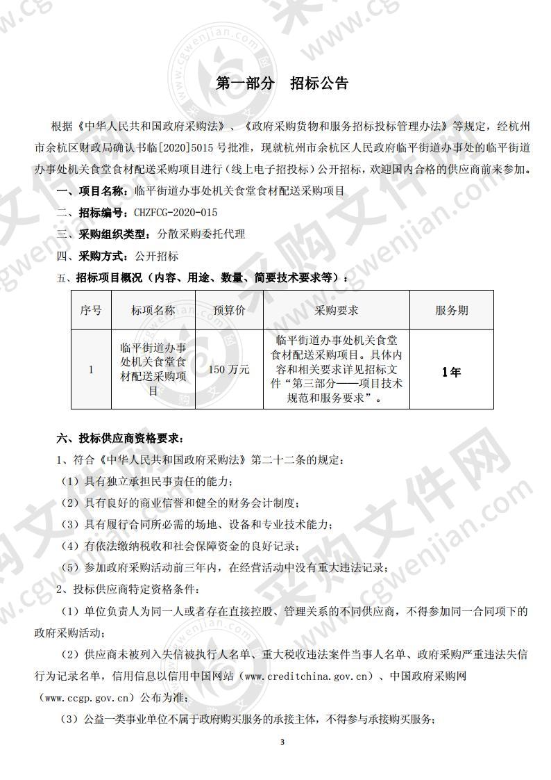 杭州市余杭区人民政府临平街道办事处临平街道机关食堂食材配送采购项目