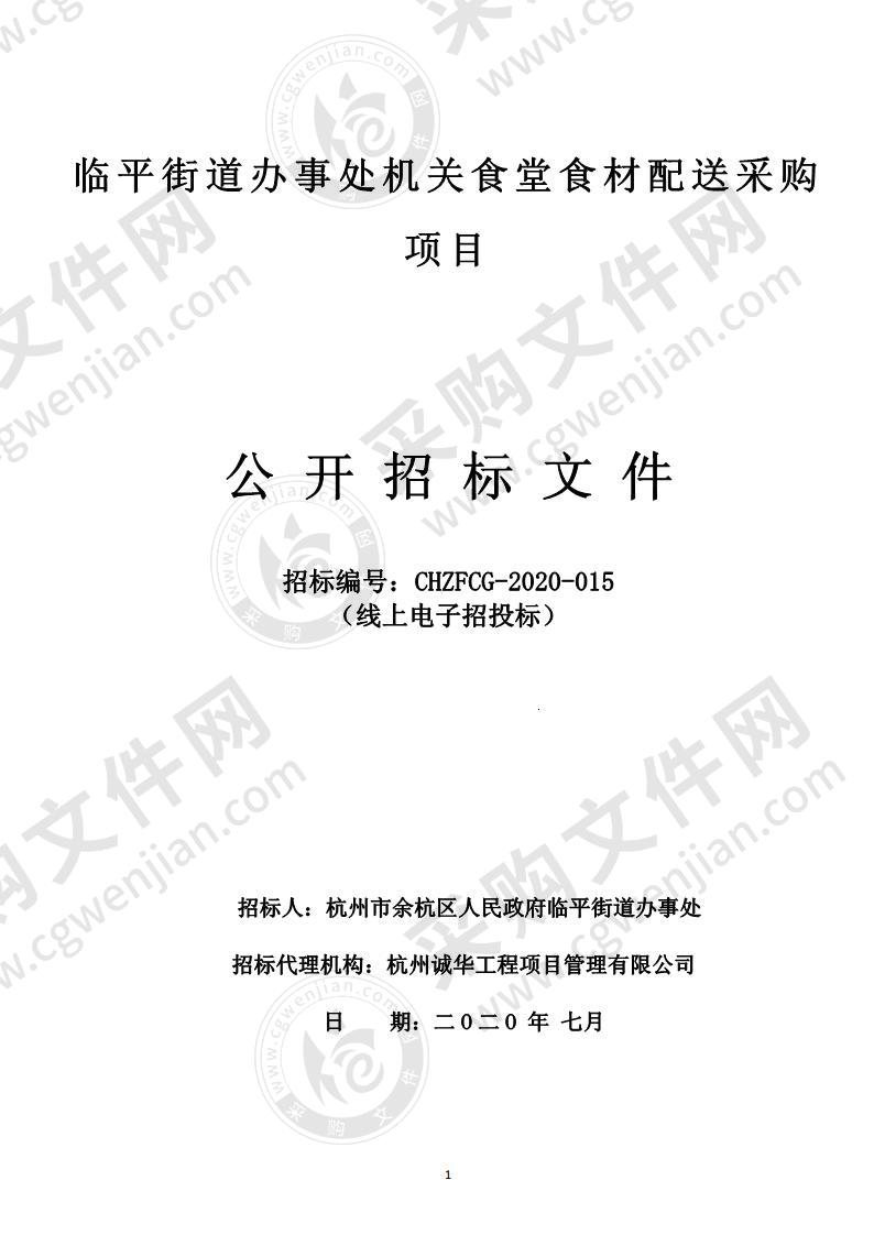 杭州市余杭区人民政府临平街道办事处临平街道机关食堂食材配送采购项目