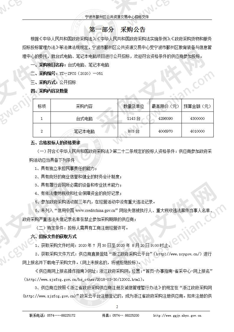 教育装备与信息管理中心台式电脑、笔记本电脑项目