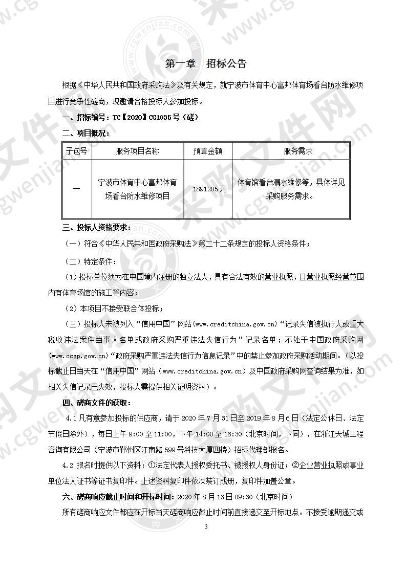 宁波市体育中心富邦体育场看台防水维修工程