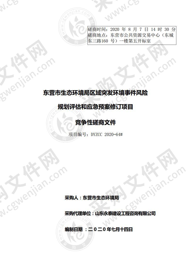 东营市生态环境局区域突发环境事件风险规划评估和应急预案修订项目